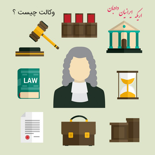 وکالت چیست