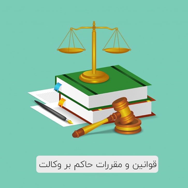 laws-governing-attorney-arikehdadban