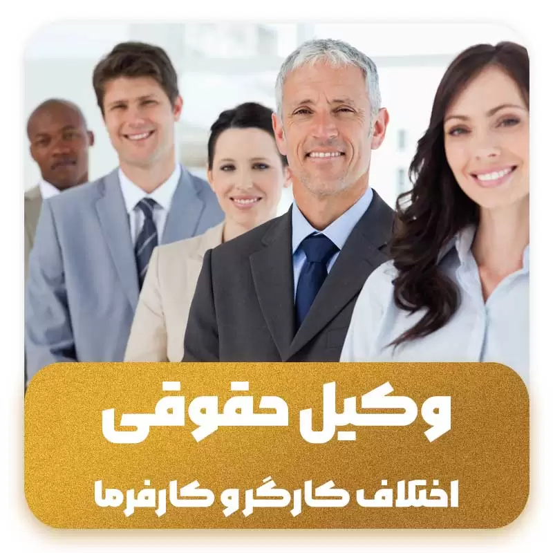 اختلاف کارگر و کارفرما