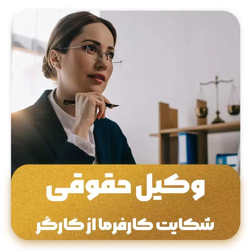 شکایت کارفرما از کارگر