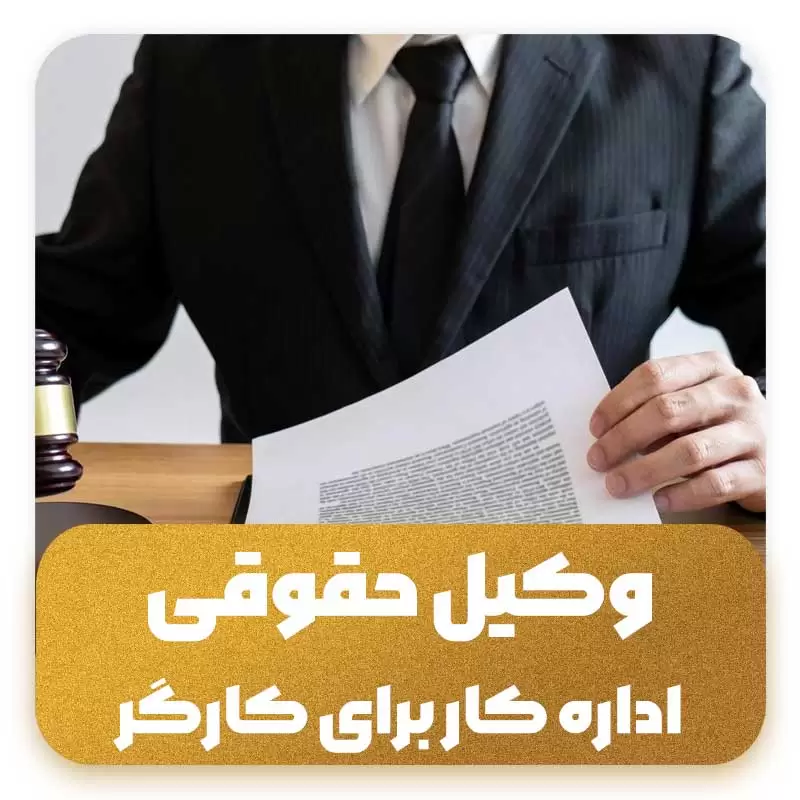 وکیل حقوقی اداره کار برای کارگر
