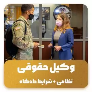 وکیل حقوقی نظامی در ایران